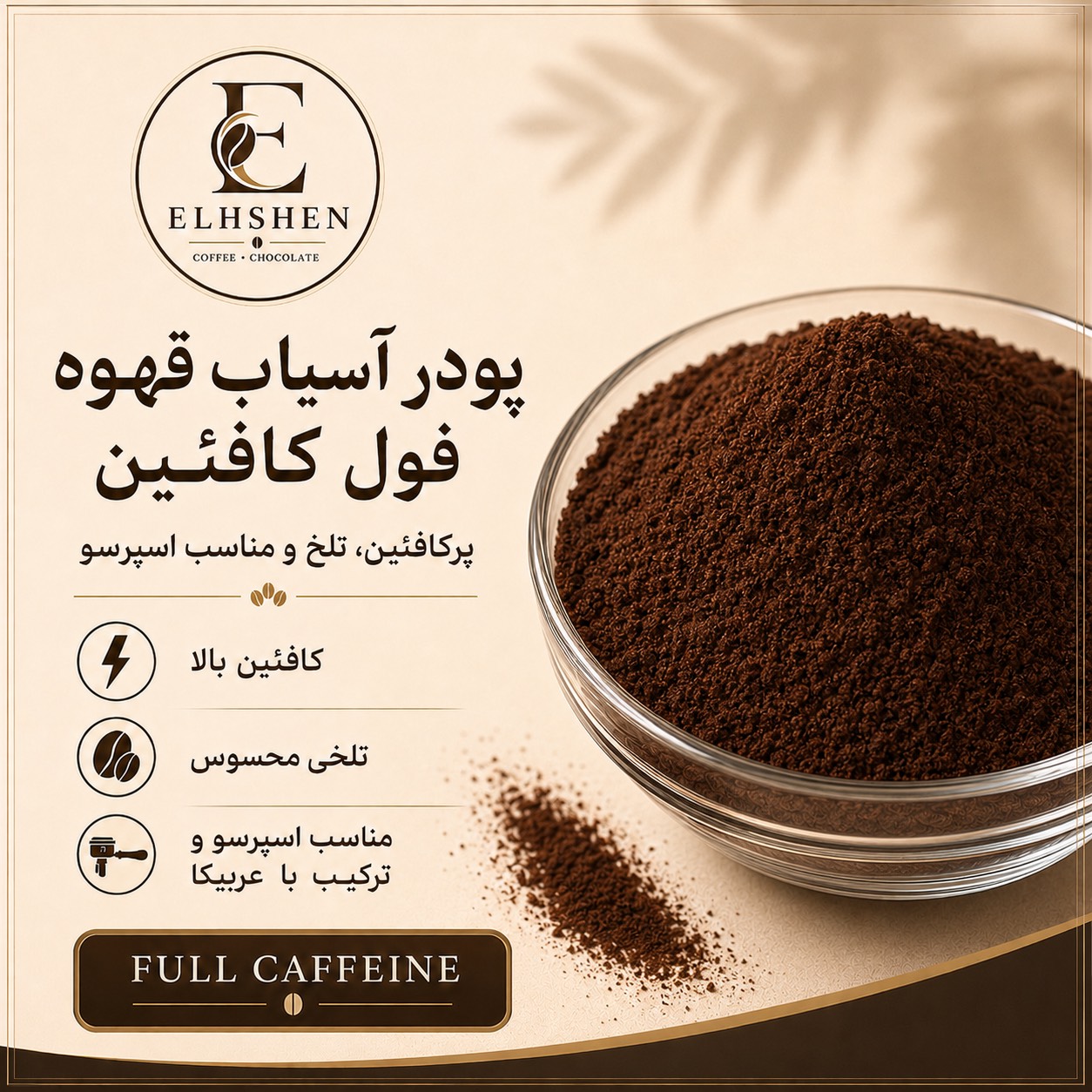 پودر آسیاب قهوه فول کافئین