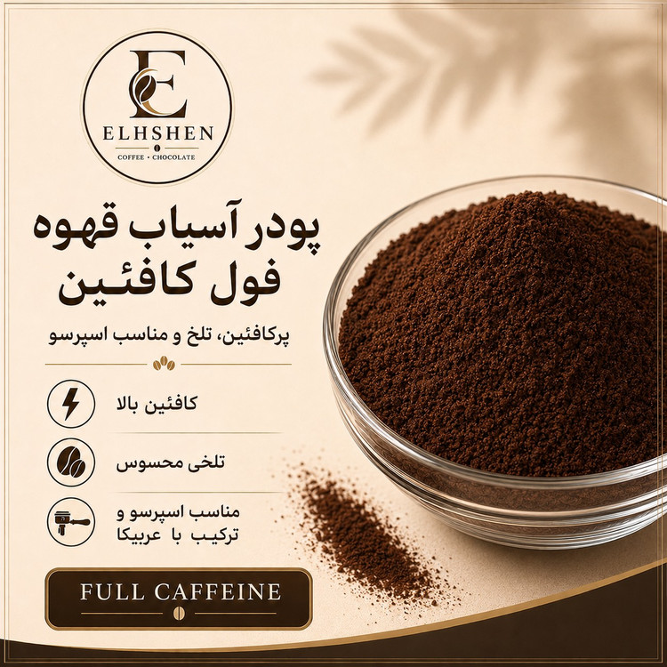 پودر آسیاب قهوه فول کافئین