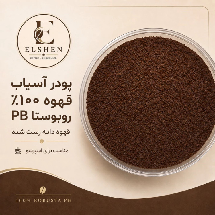 پودر آسیاب قهوه 100 روبوستا پی بی مدیوم رست(PB)