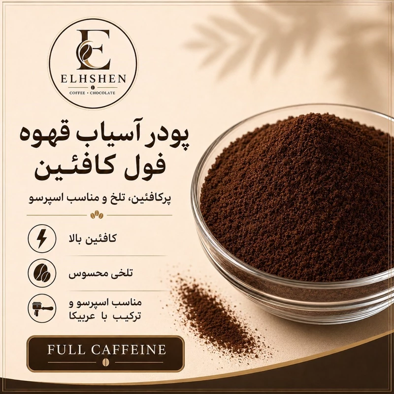 پودر آسیاب قهوه فول کافئین