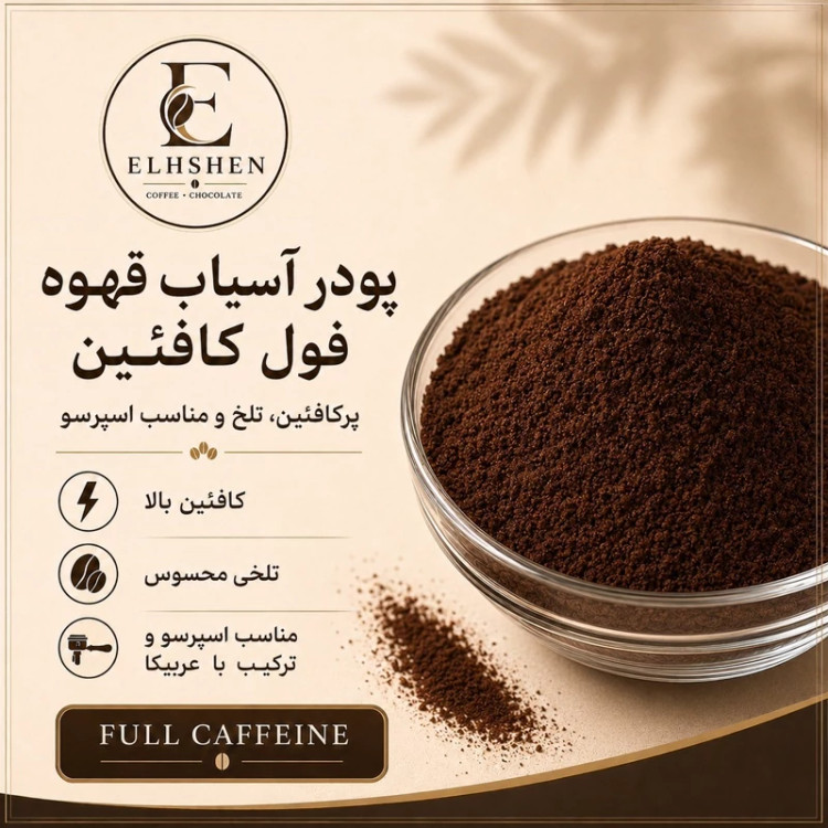 پودر آسیاب قهوه فول کافئین