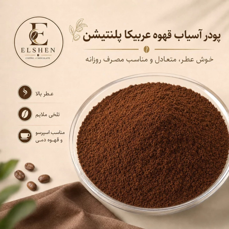 پودر آسیاب قهوه 100 عربیکا پلنتیشن Aمدیوم رست