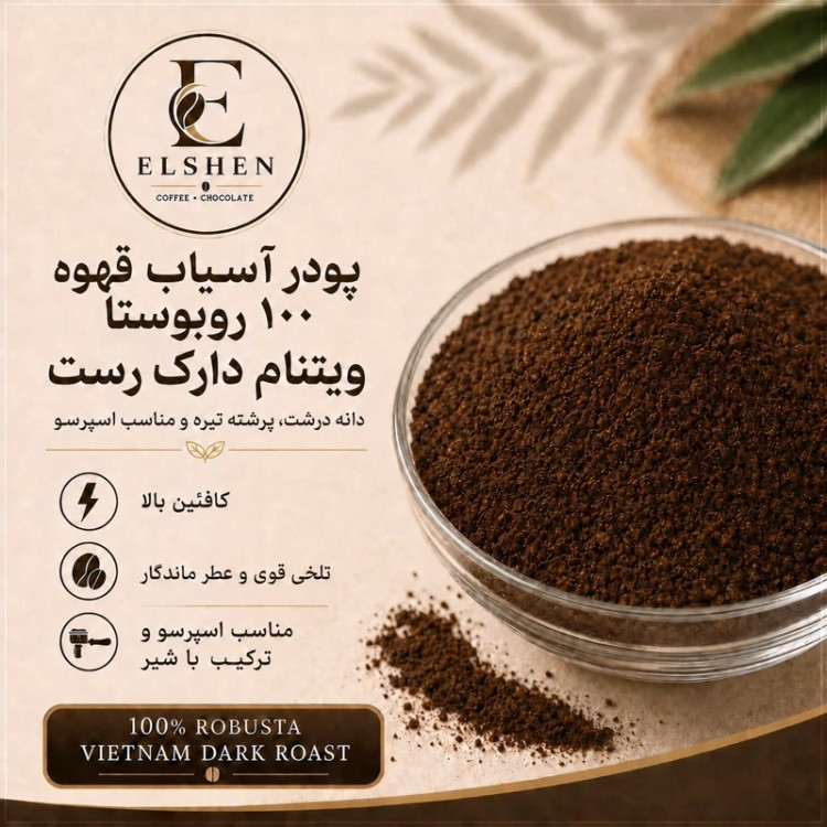 پودر آسیاب قهوه 100 روبوستا ویتنام دارک رست