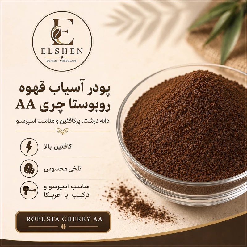 پودر آسیاب قهوه 100 روبوستا چریAAمدیوم رست