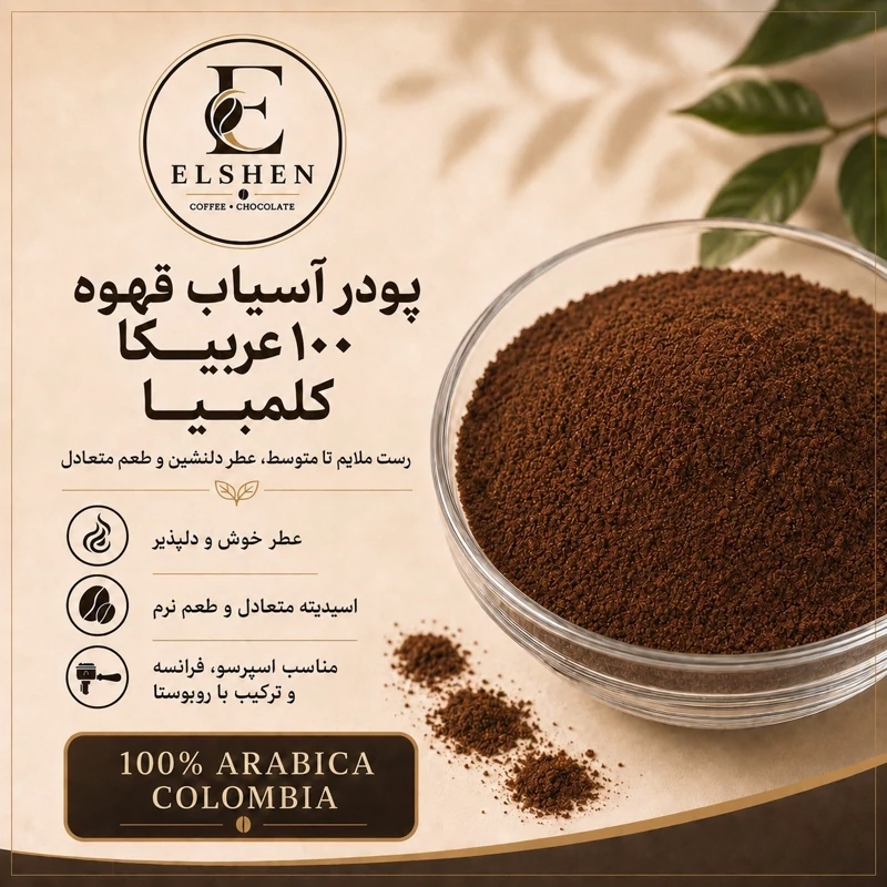پودر آسیاب قهوه 100 عربیکا کلمبیا