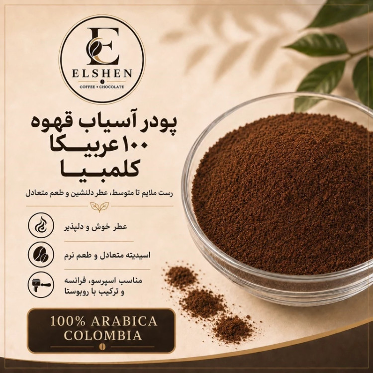 پودر آسیاب قهوه 100 عربیکا کلمبیا