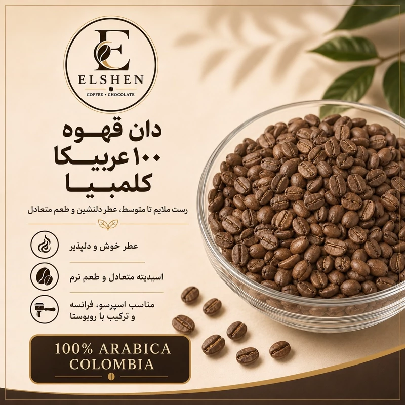 دان قهوه 100 عربیکا کلمبیا