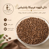 دان قهوه 100 عربیکا پلنتیشن Aمدیوم رست