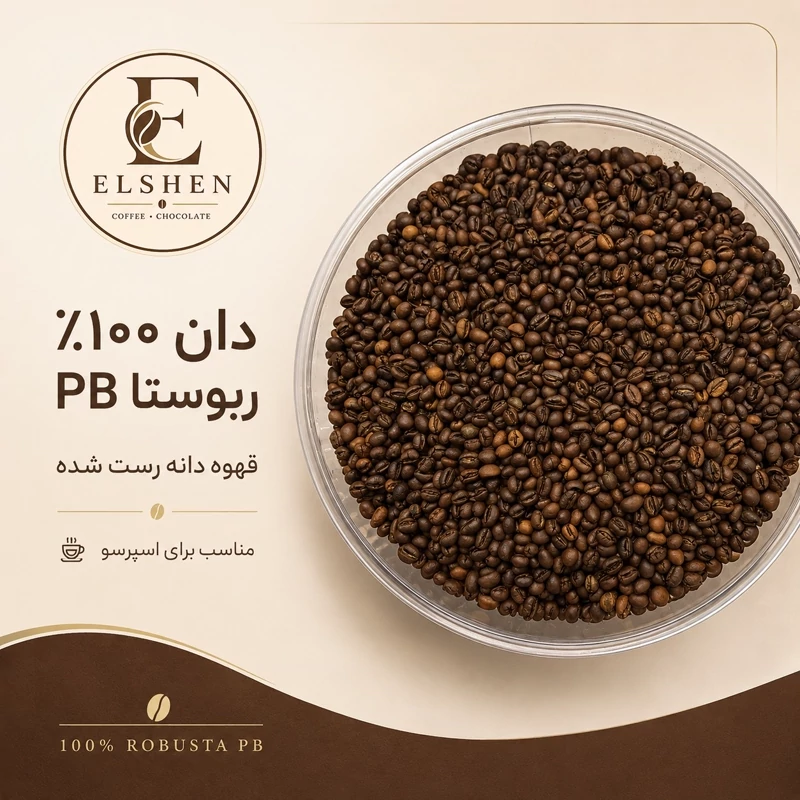 دان قهوه 100 روبوستا پی بی مدیوم رست(PB)