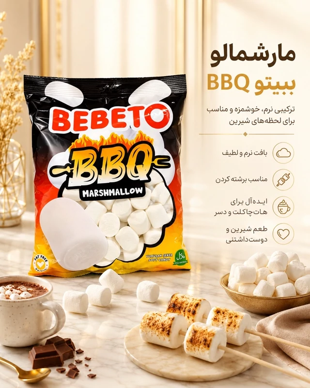 مارشمالو ببتو کبابی