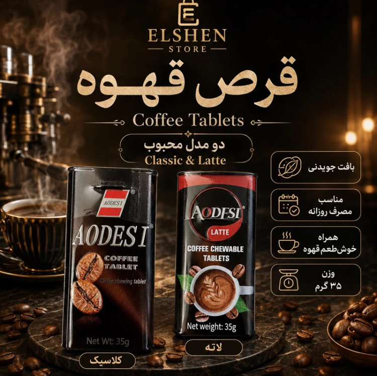 قرص قهوه آدوسی