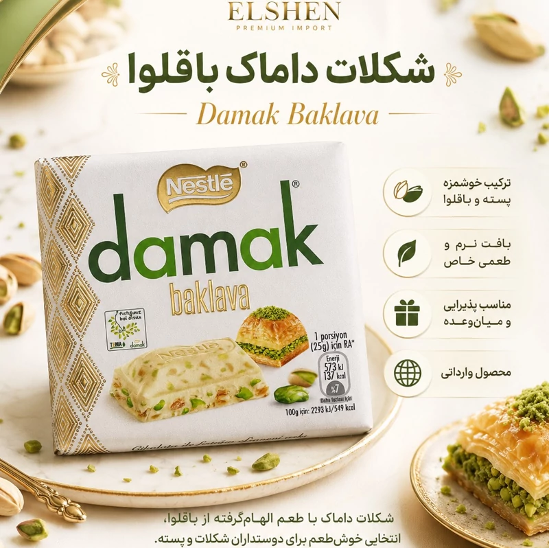 شکلات داماک باقلوا