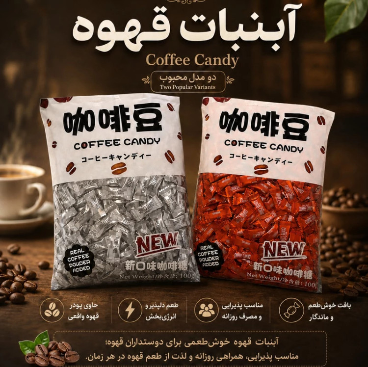 آبنبات قهوه